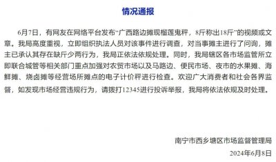 广西南宁通报8斤称出18斤“榴莲鬼秤”:摊主承认缺斤少两