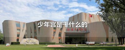 少年宫是免费的吗 学校少年宫是干什么的