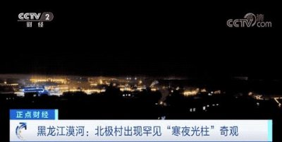 罕见!中国最北城镇,出现“寒夜光柱”奇观