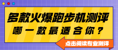 ​跑步机舒华怎么样 跑步机舒华和速尔哪个好