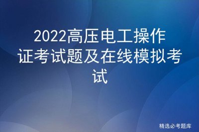 ​高压电工操作证考试流程视频 高压电工操作证考试流程图片