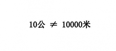 ​十公里是多少米（十公里是多少米 相当于多远）