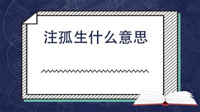 ​注孤生上一句是什么 注孤生下一句