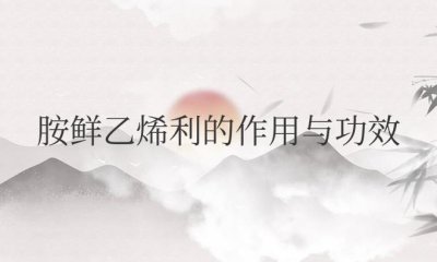 ​农药胺鲜乙烯利的作用与功效及用法