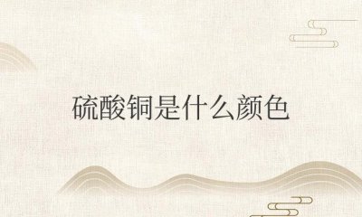 ​硫酸铜是什么颜色