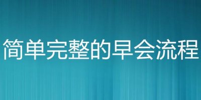 ​简单完整的早会流程
