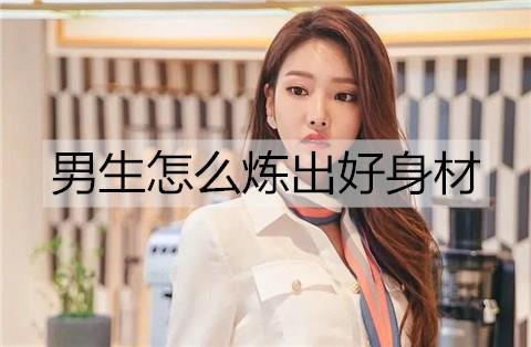 男生怎么炼出好身材1