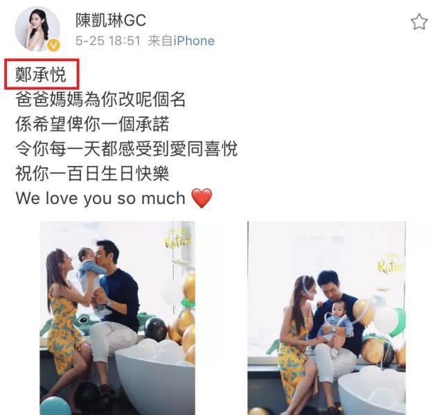 陈凯琳郑嘉颖首次公开儿子名字，一家三口庆祝百天诞辰超温馨