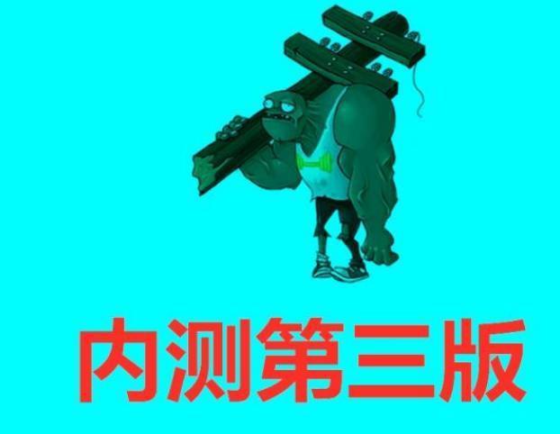 植物大战僵尸：巨僵和普僵经历过3次优化，内测时的画面你见过吗