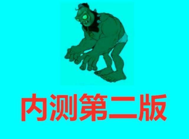 植物大战僵尸：巨僵和普僵经历过3次优化，内测时的画面你见过吗
