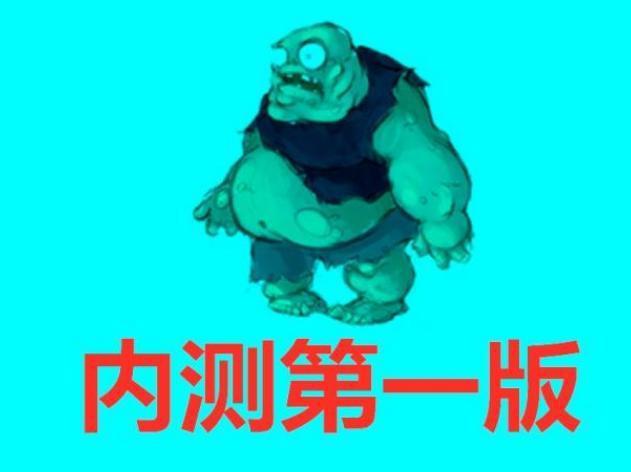 植物大战僵尸：巨僵和普僵经历过3次优化，内测时的画面你见过吗