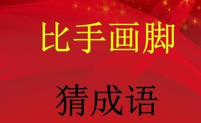 有手有脚打一生肖（有手有脚猜一数）