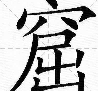 互的笔顺（导的笔顺）