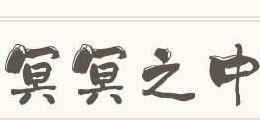 冥冥之中的意思（冥冥之中是褒义还是贬义）