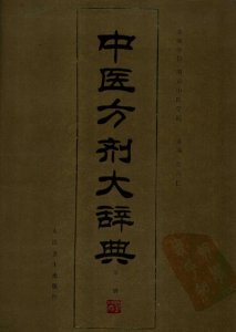 ​中医方剂大辞典/方剂学大型工具书/收方约10万首，共11册