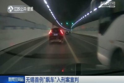 ​最高行驶速度到达200km/h 无锡首例“飙车”入刑案宣判