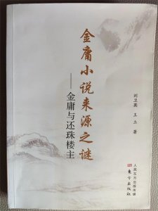 ​名不副实，读《金庸小说来源之谜- 金庸与还珠楼主》有感