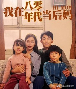 ​《我在80年代当后妈》爆火，封杀四年的咪蒙，终靠短剧狂赚几个亿