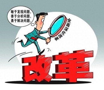 ​改革的目的是什么？