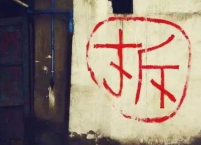 ​拆迁房上的“拆”字，为何要画个圆圈起来？看完恍然大悟
