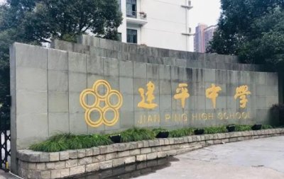 ​上海神仙学校之一-上海市建平中学