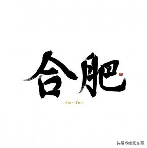 ​合肥人的方言，经典语句合集！非常得味