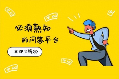 ​一起盘点下做问答都有哪些平台！你还知道哪些？