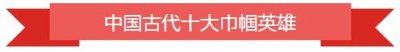 ​盘点中国古代著名的十大女英雄，个个文武双全，流传千古