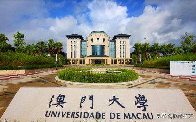 ​2021澳门大学排行榜 澳门有哪些大学 带你认识澳门十大高校