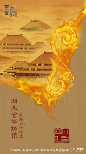 ​央视《国家宝藏》海报设计一组