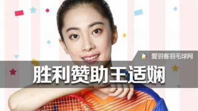 ​据知情人爆料：VICTOR将签约王适娴