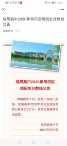 ​信阳高中统招分数线出来了