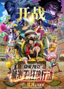 ​海贼王剧场版《航海王：狂热行动》定档10月18日上映！