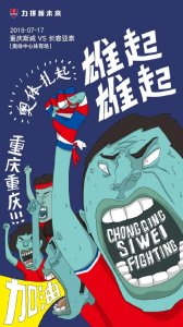 ​重庆斯威发布战前海报：为重庆扎起！