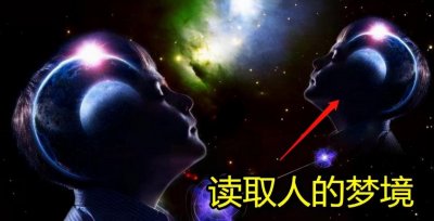 ​梦是平行宇宙的入口？我们可以控制梦吗？科学家这样解释
