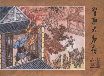 ​四大名著 水浒传之二十四 智取大名府