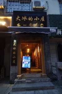 ​大冰的小屋