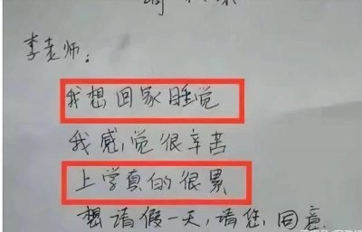​大学生《请假条》火了，内容离谱又真实，辅导员看后都被气笑了