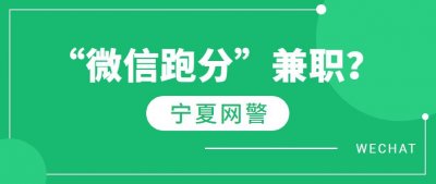 ​「网警提醒」“微信跑分”兼职，这钱你也敢赚？