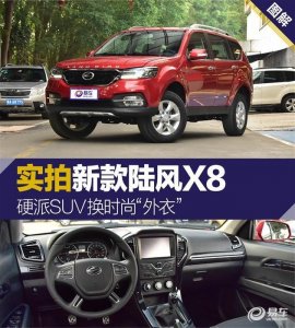 ​硬派SUV换时尚“外衣” 实拍新款陆风X8