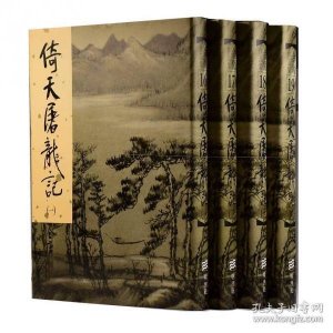 ​金庸武侠小说那部作品排名第四？