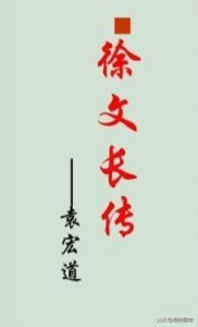 ​明·袁宏道《徐文长传》原文·注释及译文