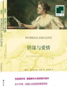 ​名著速读国外篇-第224章《阴谋与爱情》