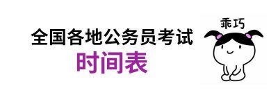 ​各地公务员考试时间表