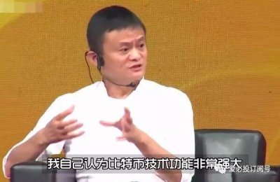 ​「一针见血」马云首谈比特币：小心看待，其技术功能非常强大
