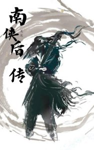 ​南侠外传第九章：展南侠力胜南霸天、欧阳春大战东霸天