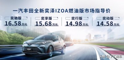 ​14.58-18.98万，怎么挑配置？新款丰田奕泽购车手册