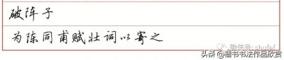 ​爱国诗词硬笔书法欣赏：辛弃疾《破阵子》