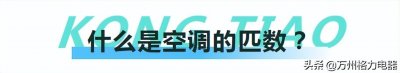 ​空调匹数？你选对了吗？