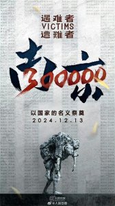 ​南京大屠杀公祭日：铭记历史，守望和平